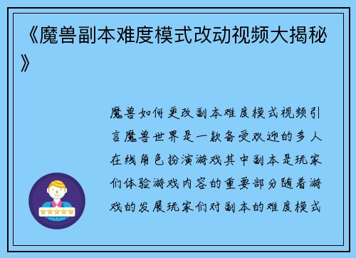 《魔兽副本难度模式改动视频大揭秘》