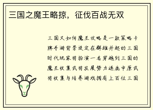 三国之魔王略掠，征伐百战无双
