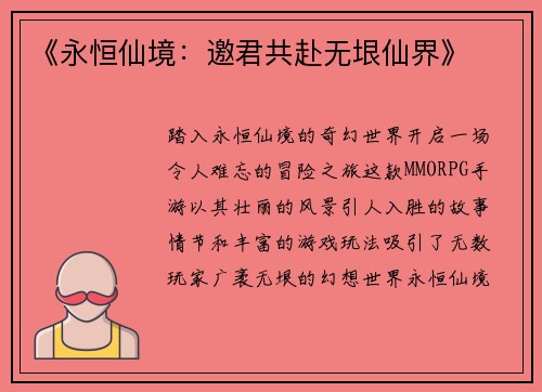 《永恒仙境:邀君共赴无垠仙界》
