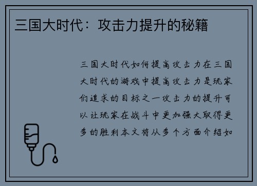 三国大时代：攻击力提升的秘籍