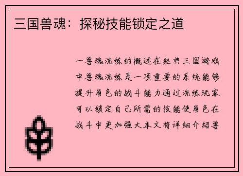 三国兽魂：探秘技能锁定之道