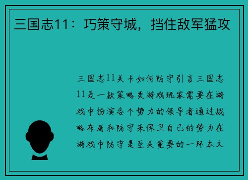 三国志11：巧策守城，挡住敌军猛攻
