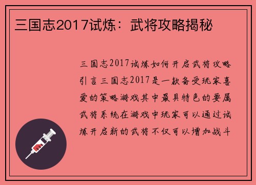 三国志2017试炼:武将攻略揭秘