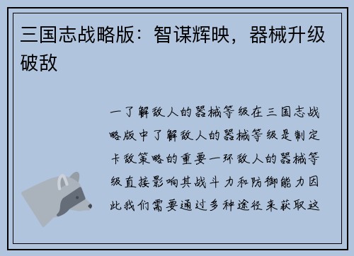 三国志战略版:智谋辉映,器械升级破敌