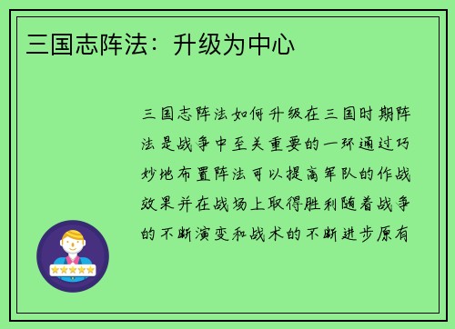 三国志阵法：升级为中心