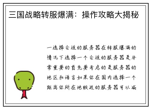 三国战略转服爆满:操作攻略大揭秘