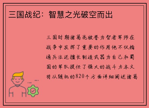 三国战纪:智慧之光破空而出