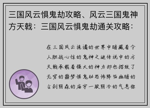 三国风云惧鬼劫攻略、风云三国鬼神方天戟：三国风云惧鬼劫通关攻略：破除迷阵，智勇双全