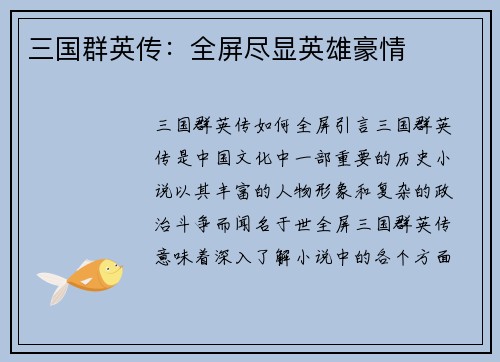 三国群英传：全屏尽显英雄豪情