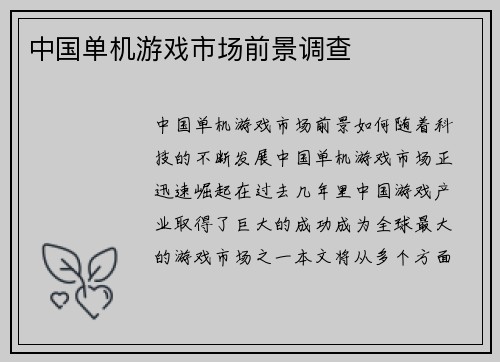 中国单机游戏市场前景调查