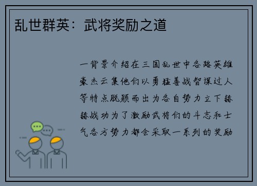 乱世群英：武将奖励之道