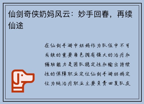 仙剑奇侠奶妈风云:妙手回春,再续仙途