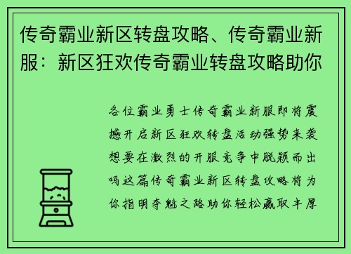 传奇霸业新区转盘攻略、传奇霸业新服：新区狂欢传奇霸业转盘攻略助你夺魁