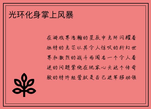 光环化身掌上风暴