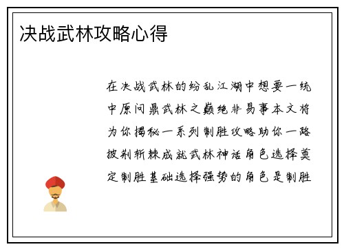 决战武林攻略心得