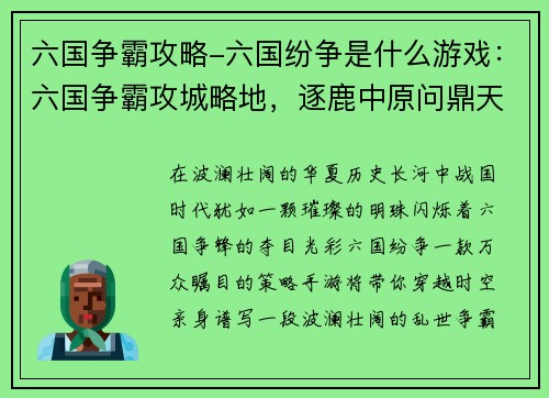 六国争霸攻略-六国纷争是什么游戏：六国争霸攻城略地，逐鹿中原问鼎天下