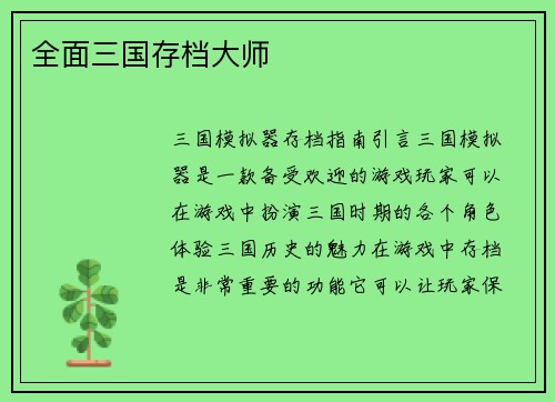 全面三国存档大师