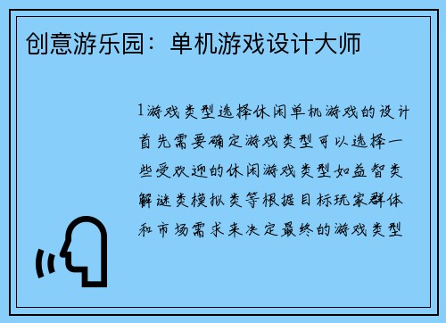 创意游乐园：单机游戏设计大师