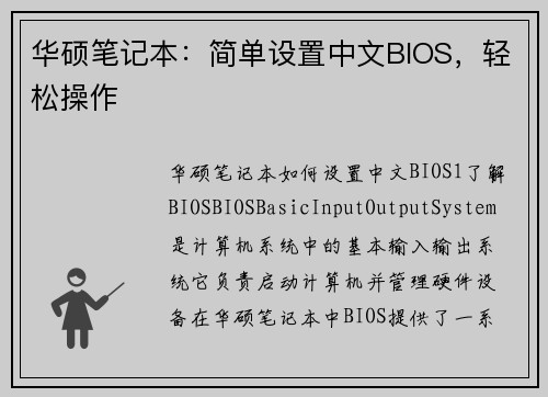 华硕笔记本:简单设置中文BIOS,轻松操作