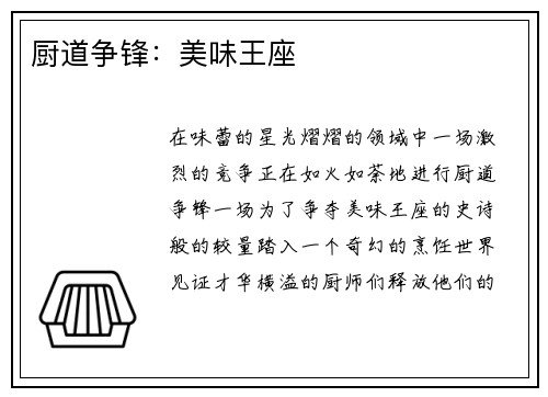 厨道争锋:美味王座