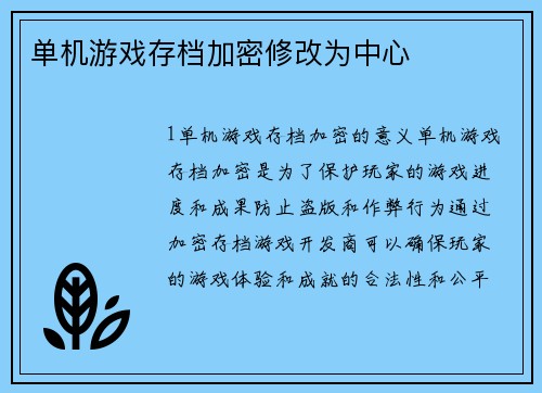 单机游戏存档加密修改为中心