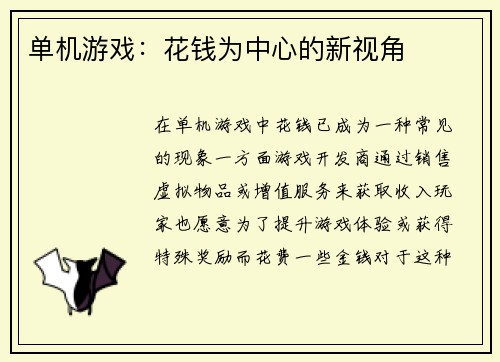 单机游戏：花钱为中心的新视角