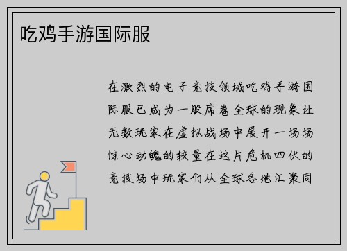 吃鸡手游国际服