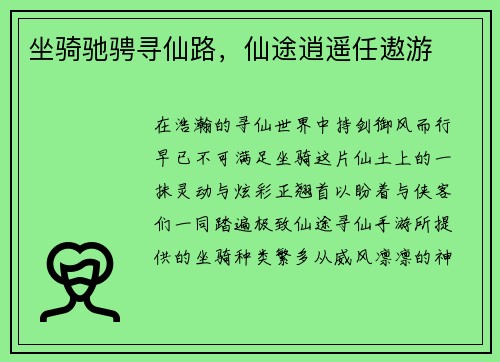 坐骑驰骋寻仙路，仙途逍遥任遨游