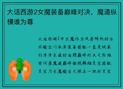 大话西游2女魔装备巅峰对决，魔道纵横谁为尊