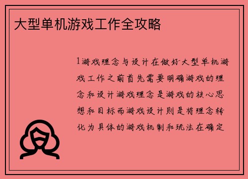 大型单机游戏工作全攻略