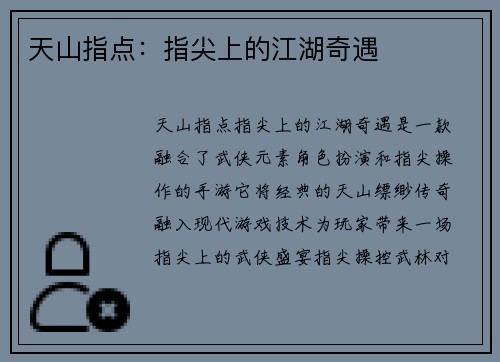 天山指点：指尖上的江湖奇遇