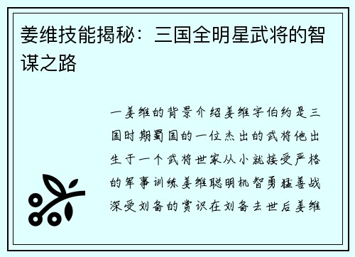 姜维技能揭秘：三国全明星武将的智谋之路