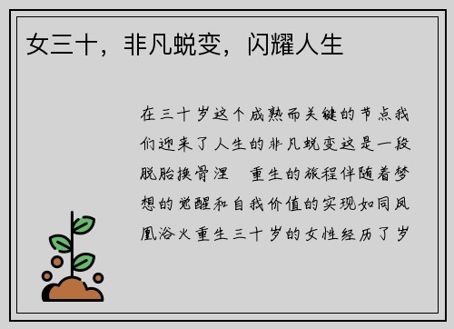 女三十，非凡蜕变，闪耀人生