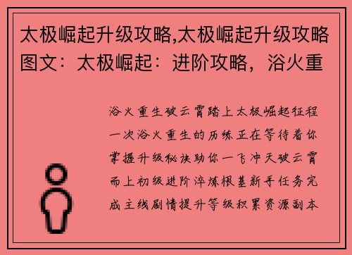 太极崛起升级攻略,太极崛起升级攻略图文：太极崛起：进阶攻略，浴火重生破云霄