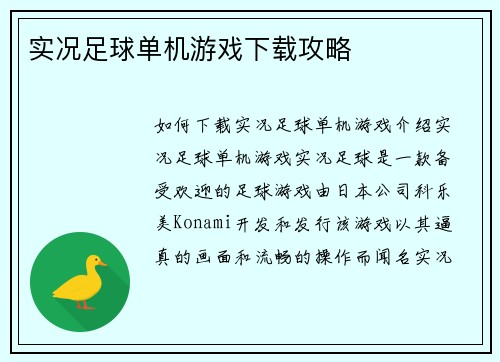 实况足球单机游戏下载攻略