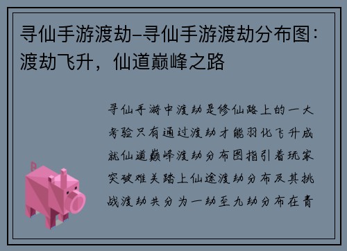 寻仙手游渡劫-寻仙手游渡劫分布图：渡劫飞升，仙道巅峰之路