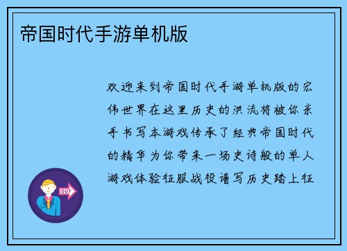 帝国时代手游单机版