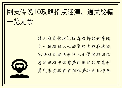 幽灵传说10攻略指点迷津，通关秘籍一览无余