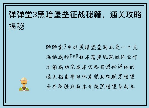 弹弹堂3黑暗堡垒征战秘籍，通关攻略揭秘