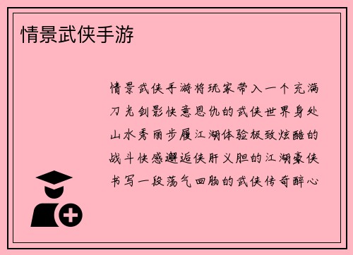 情景武侠手游