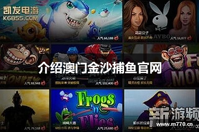 介绍澳门金沙捕鱼官网